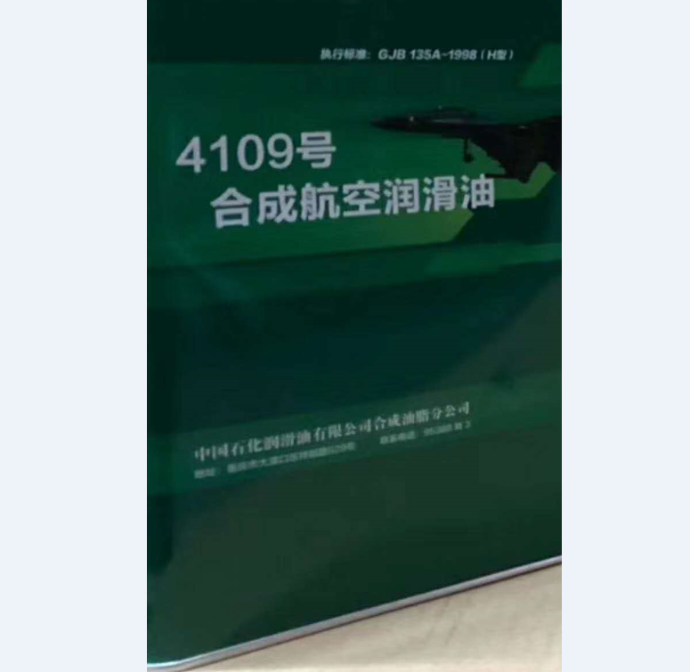 4109合成航空润滑油